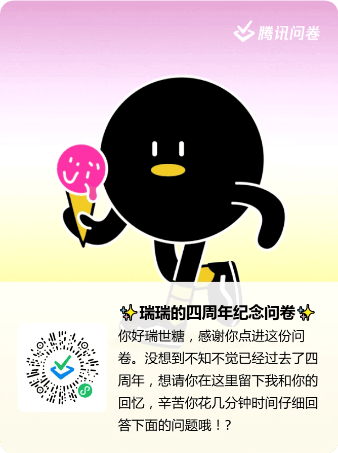 四周年征集问卷
